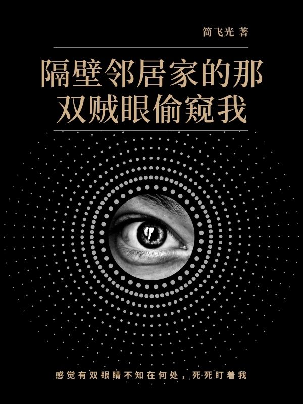 隔壁邻居家的那双贼眼偷窥我小说阅读