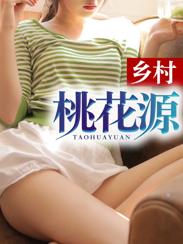 乡村桃花源