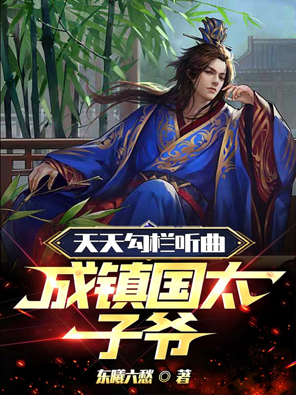 天天勾栏听曲，成镇国太子爷