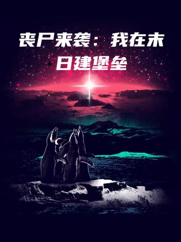 丧尸来袭：我在末日建堡垒小说阅读