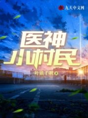 医神小村民王浩姚玉莹
