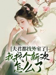夫君都找外室了，我找个新欢怎么了