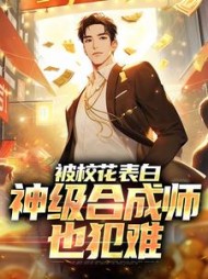 被校花表白神级合成师也犯难李浩