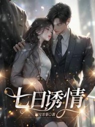 七日诱情厉宴臣宋渝菲阅读