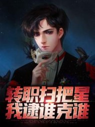 转职扫把星我逮谁克谁张辰
