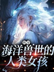 快穿海洋兽世的人类女孩洛眠
