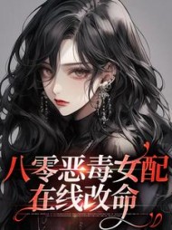 八零恶毒女配改命沈南溪