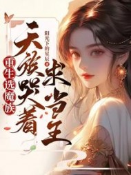 重生后选魔族,天族哭着求我当王完整版