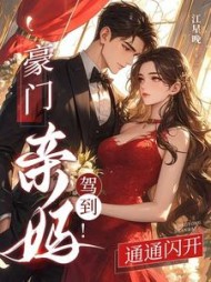 豪门亲妈驾到通通闪开