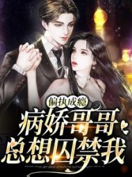 偏执成瘾:病娇哥哥总想囚禁我