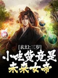 玄幻三岁小吃货竟是未来女帝陆清安