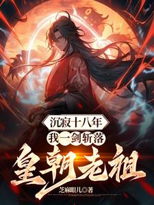 沉寂十八年，我一剑斩落皇朝老祖最新阅读