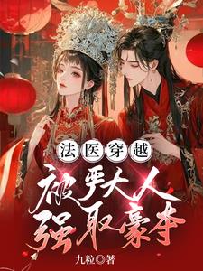 法医穿越，被严大人强取豪夺阅读
