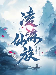 凌海仙族凌青云