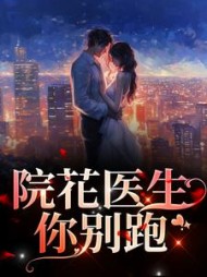 院花医生你别跑许今禾时逾白