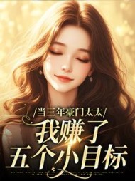 当三年豪门太太,我赚了五个小目标by惜惜里
