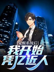 觉醒系统后,我开始凭亿近人(成稳大师)阅读