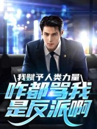 我赋予人类力量,咋都骂我是反派啊完整版