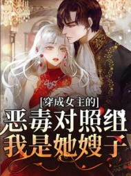 穿成女主的恶毒对照组?我是她嫂子完整版