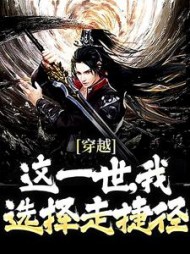 穿越:这一世,我选择走捷径阅读