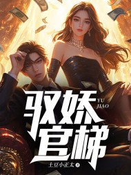 驭娇官梯林洛山谢敏慧精彩