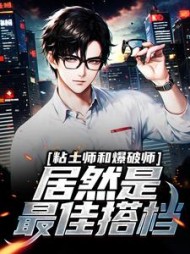 粘土师和爆破师居然是最佳搭档李逍