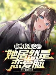 偷听校花心声，她居然是恋爱脑