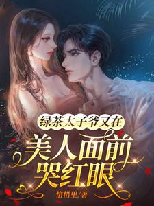 绿茶太子爷又在美人面前哭红眼无弹窗