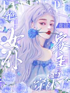 绝!她一女仆竟让家主给她穿袜子精彩