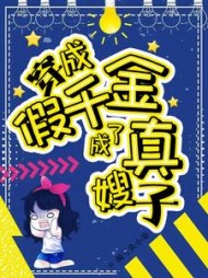 穿成假千金,成了真嫂子最新