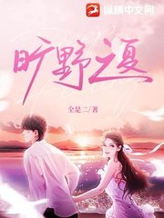 旷野之夏许之夏萧野