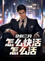 命剩三月，怎么快活怎么活阅读