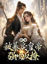 欲宠被暴戾皇帝强吻反撩林清婉