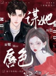 谋她唇色阅读