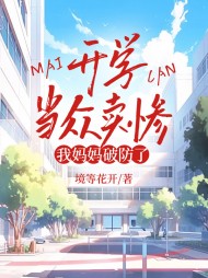 开学当众卖惨,我妈妈破防了阅读