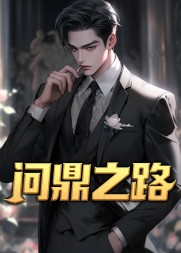 问鼎之路秦阳方媛阅读