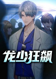 龙少狂飙孙浩东田凤霞阅读