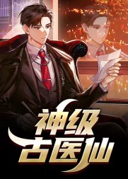 神级古医仙叶不凡阅读