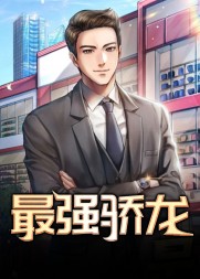 最强骄龙乔梁叶心仪结局阅读