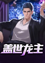 盖世龙主丁长顺作者钓人的鱼