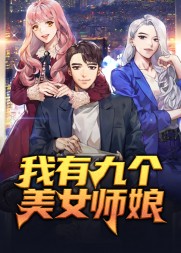 我有九个美女师娘阅读