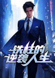 铁柱的逆袭人生阅读