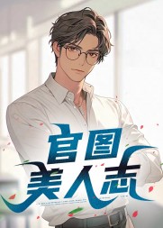 官图美人志王子枫最新