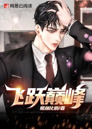 飞跃巅峰路飞马悦悦