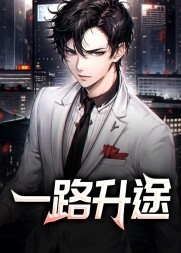 一路升途陆渐红安然阅读