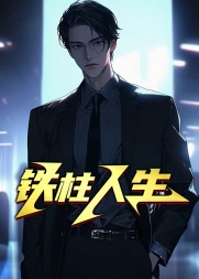 铁柱人生王铁柱张凤妮阅读