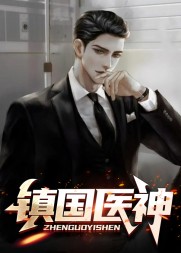 镇国医神叶不凡张小曼
