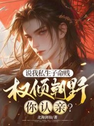 说我私生子命贱，权倾朝野你认亲