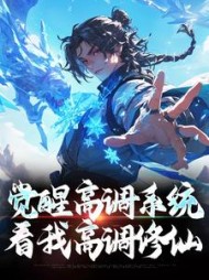 觉醒高调系统看我高调修仙赵谦