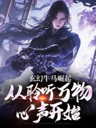 玄幻牛马崛起,从聆听万物心声开始(拾月飞雪)